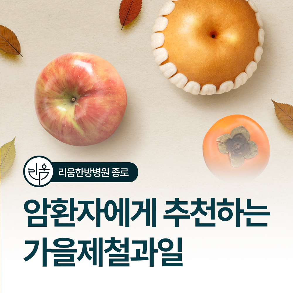 암환자에게 추천하는 가을제철과일
