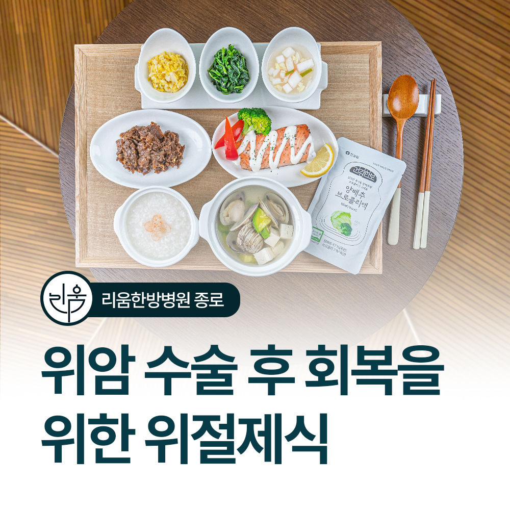 위암 수술 후 위절제식 및 생활 팁!