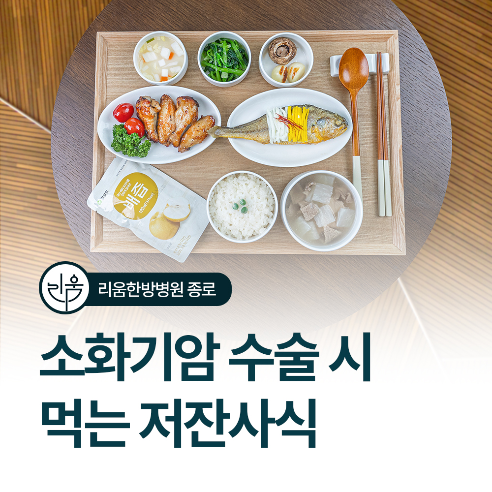 소화기암 환자에게 필요한 저잔사식