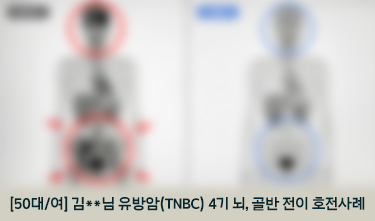 [50대/여] 김**님 유방암(TNBC) 4기 뇌, 골반 전이 호전사례