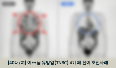 [40대/여] 이**님 유방암(TNBC) 4기 폐 전이 호전사례
