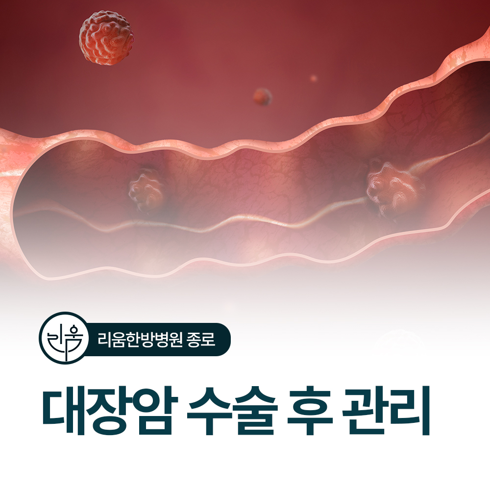 대장암 수술 후 관리