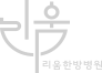 리움한방병원